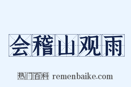 会稽山观雨是什么意思的图片